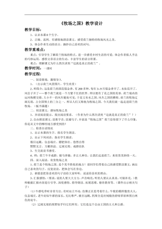 《牧场之国》教学设计1