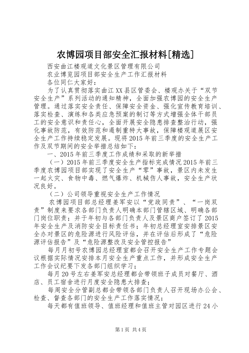 农博园项目部安全汇报材料[精选]_第1页