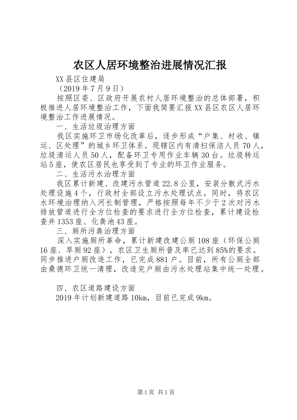 农区人居环境整治进展情况汇报_第1页