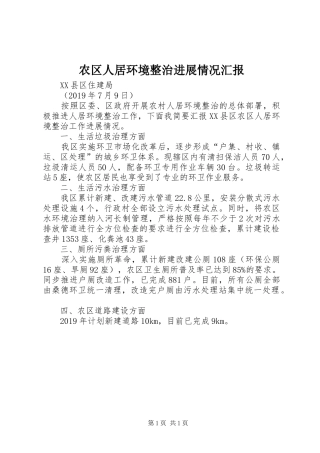 农区人居环境整治进展情况汇报