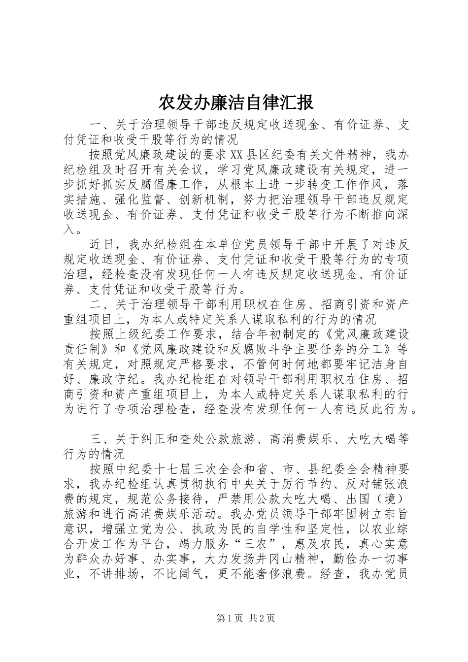 农发办廉洁自律汇报_第1页