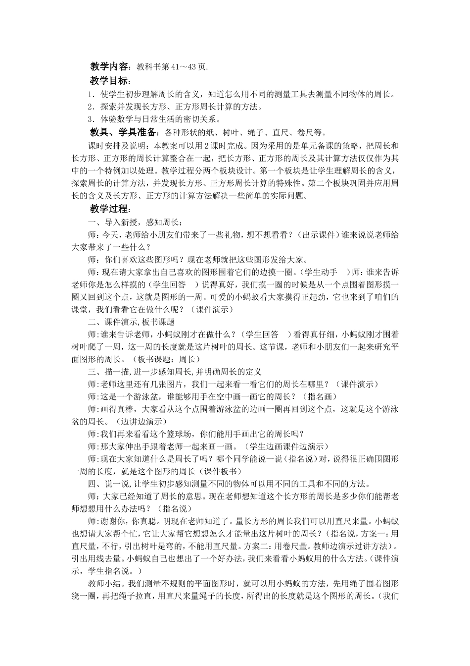 《认识周长》教学设计_第1页
