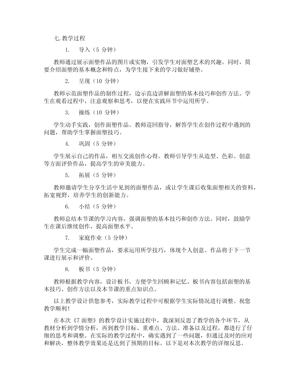 桂美版五年级美术上册《7 面塑》教学设计_第2页