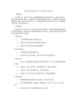桂美版五年级美术上册《7 面塑》教学设计