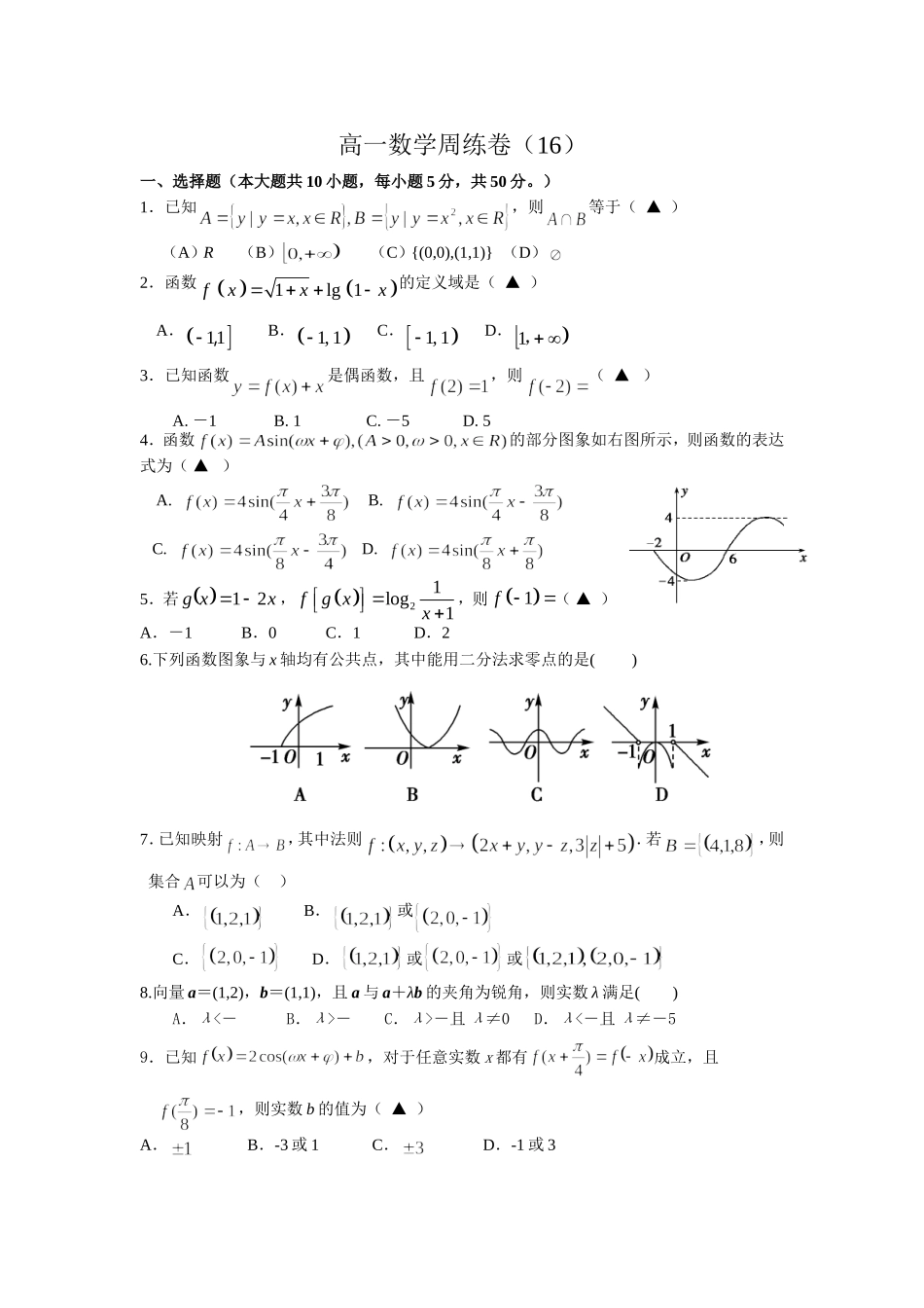 高一数学周练卷（16）_第1页