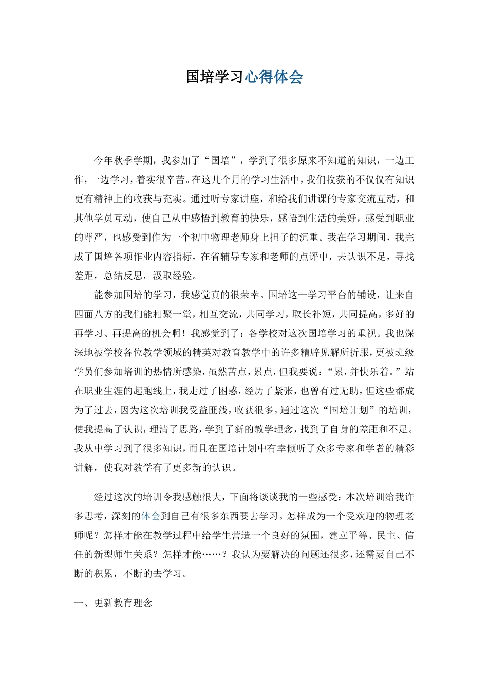 国培心得体会_第1页