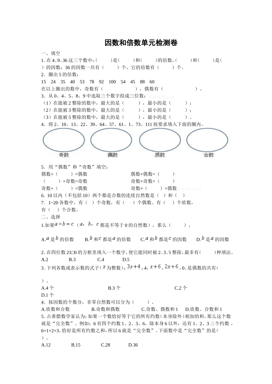 因数和倍数单元检测卷_第1页