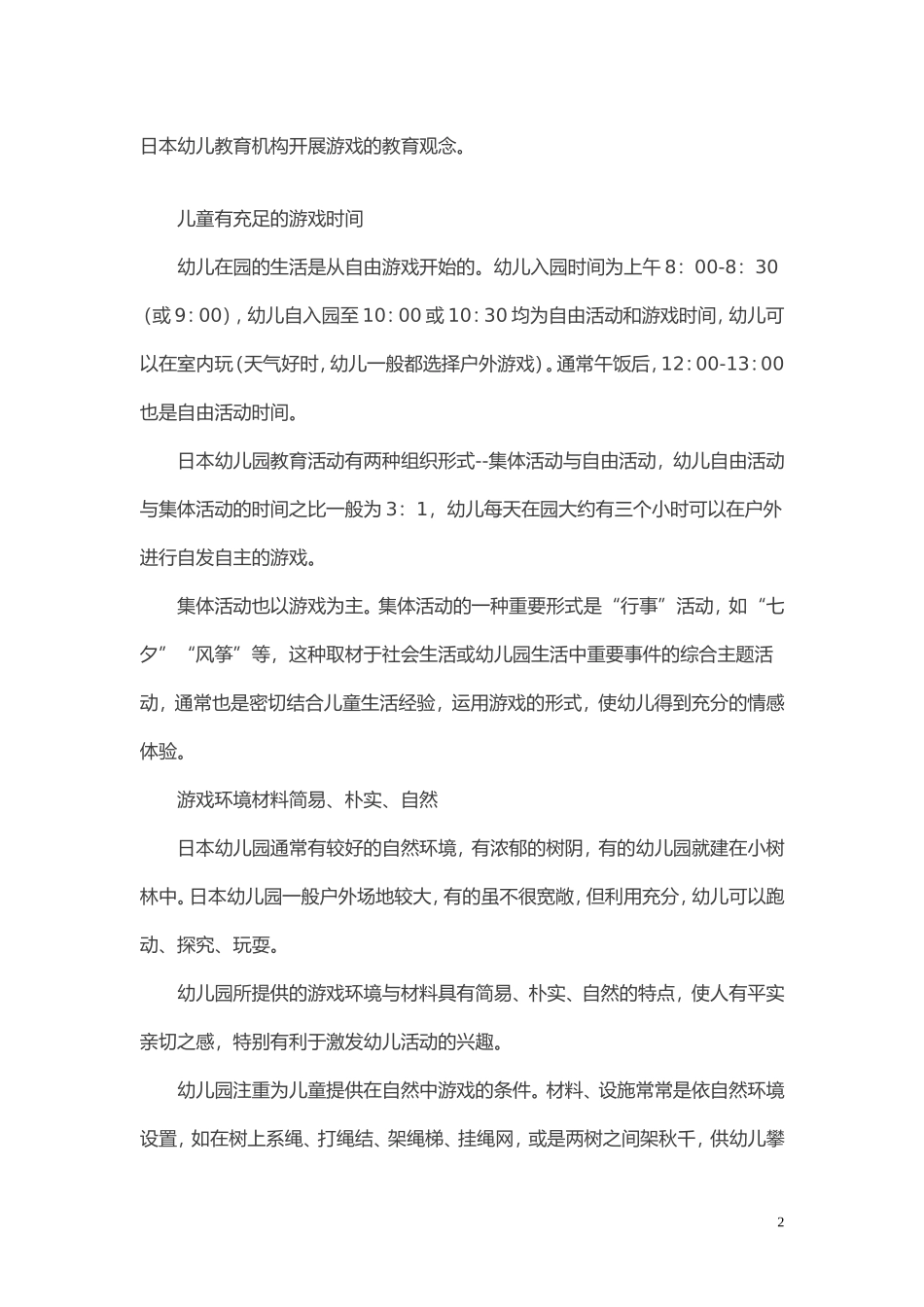 世界各地幼儿园的一些特殊上课方式_第2页