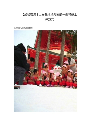 世界各地幼儿园的一些特殊上课方式