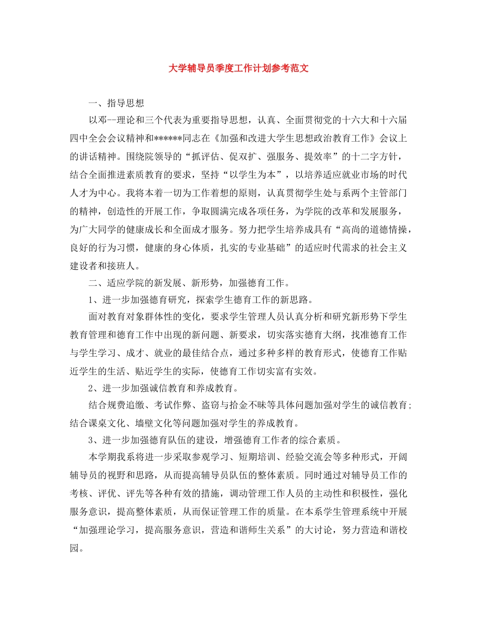大学辅导员季度工作计划参考范文 _第1页