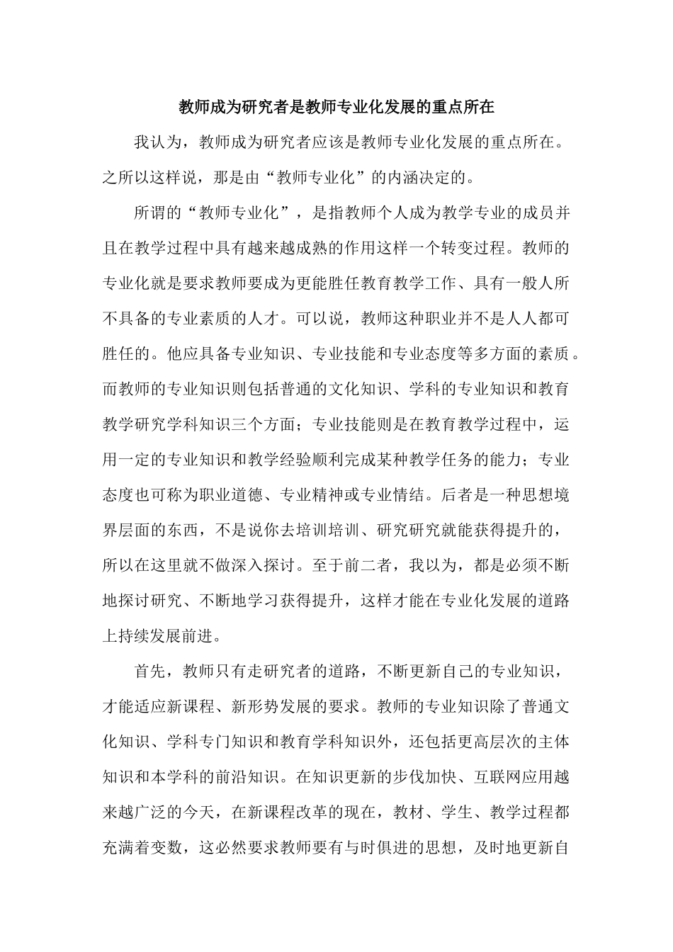 教师成为研究者是教师专业化发展的重点所在_第1页