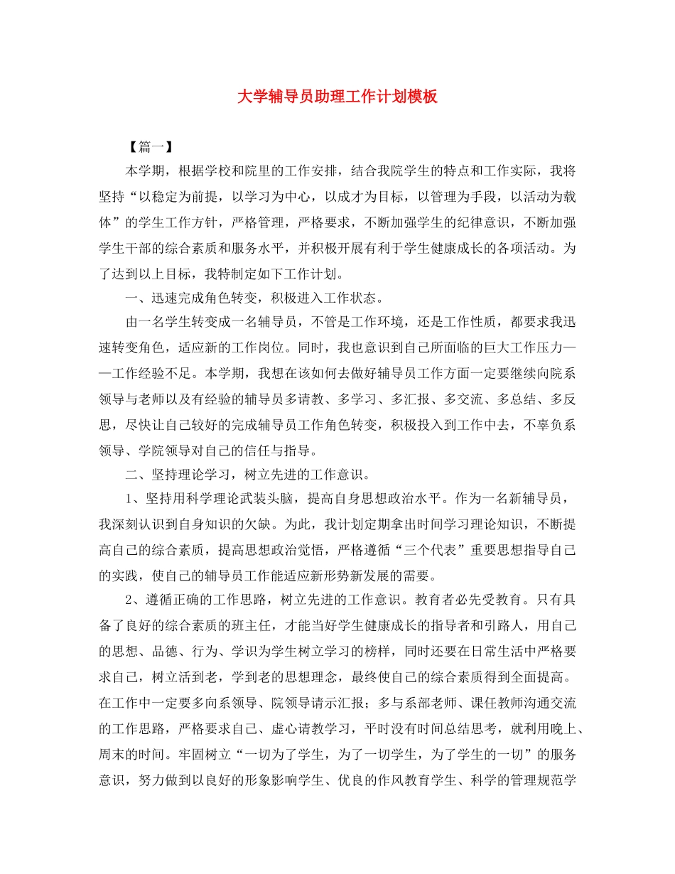 大学辅导员助理工作计划模板 _第1页