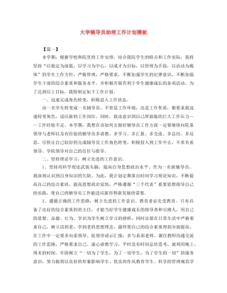 大学辅导员助理工作计划模板 