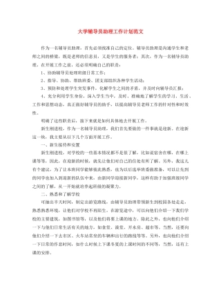 大学辅导员助理工作计划范文 