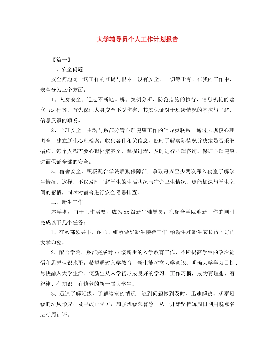 大学辅导员个人工作计划报告 _第1页