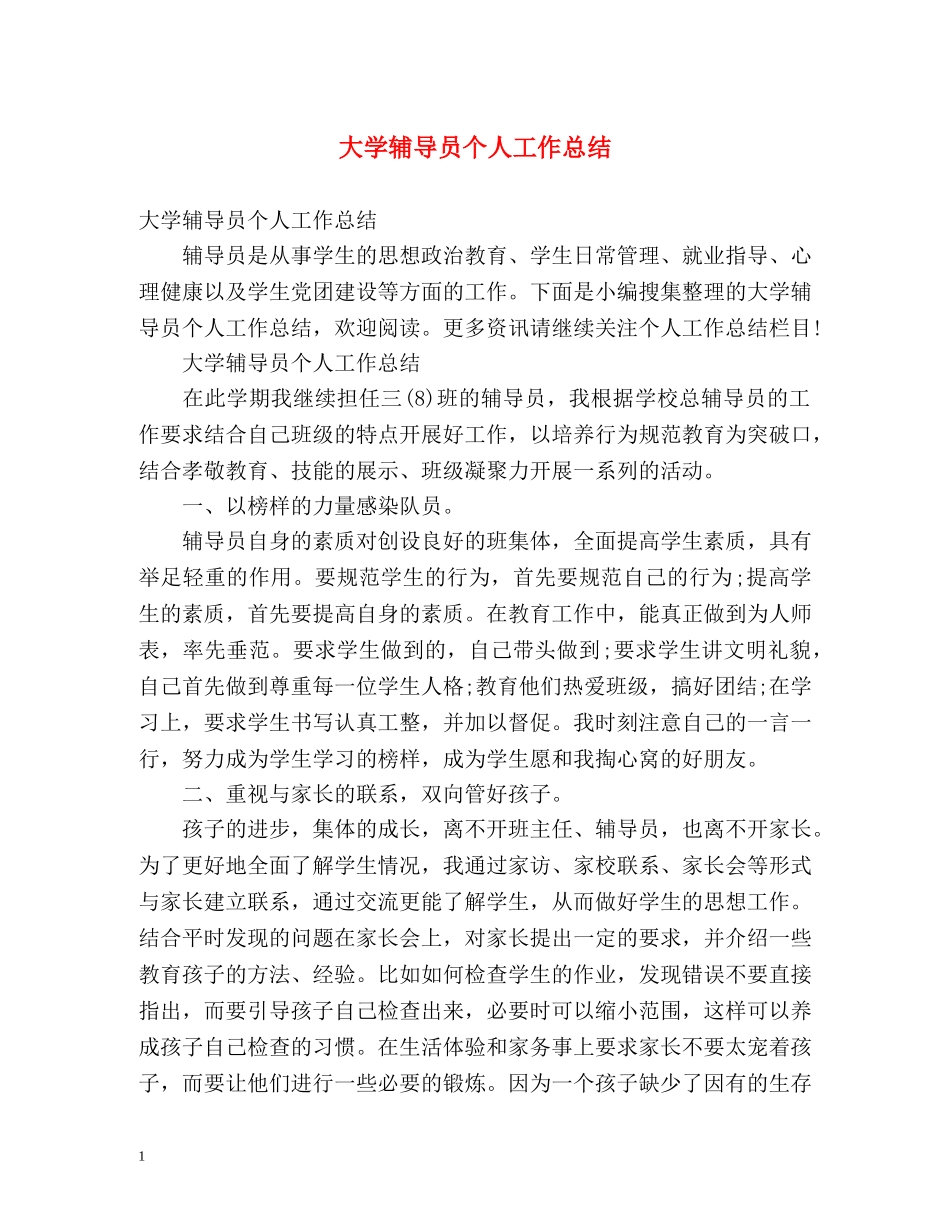 大学辅导员个人工作总结 _第1页