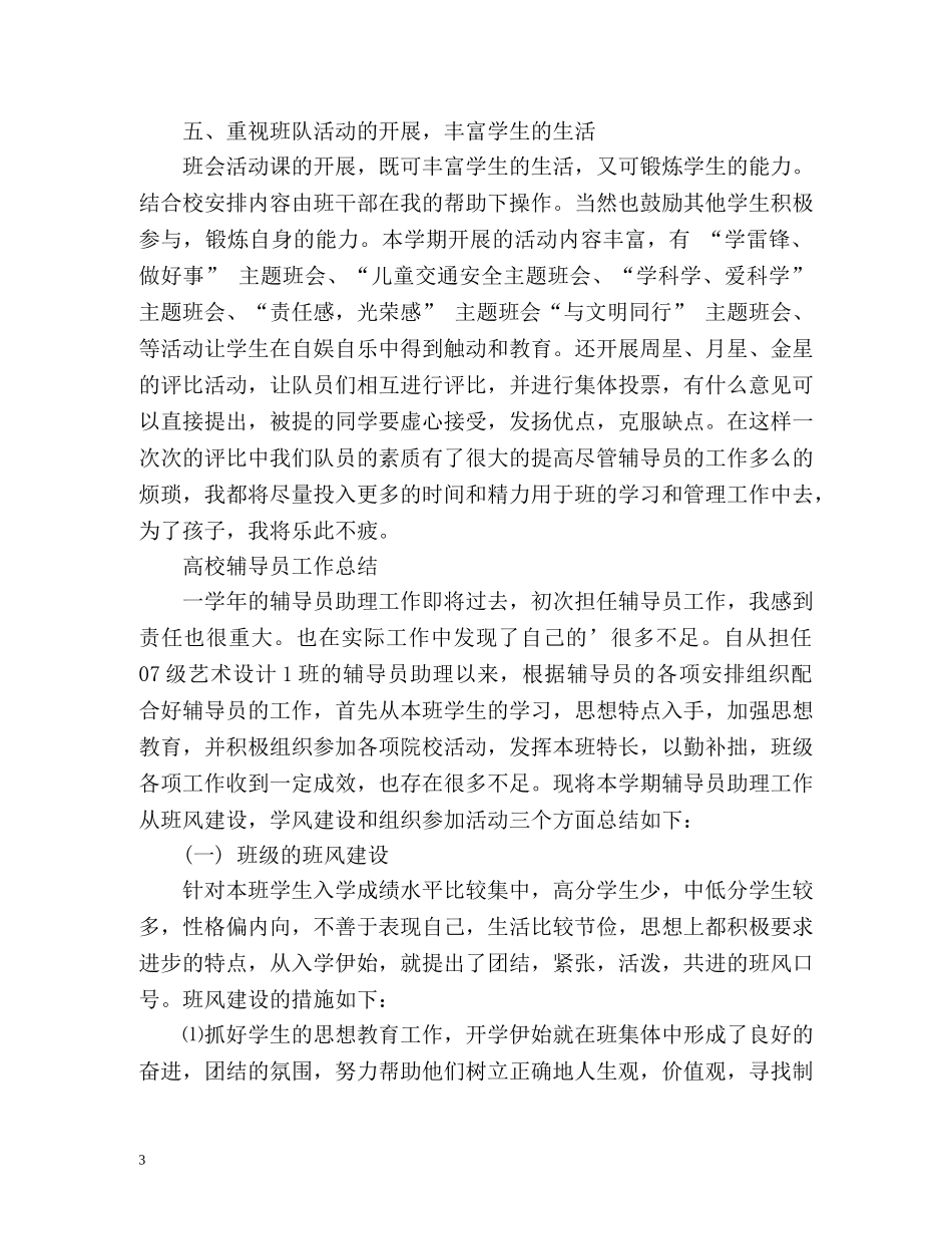 大学辅导员个人工作总结 _第3页