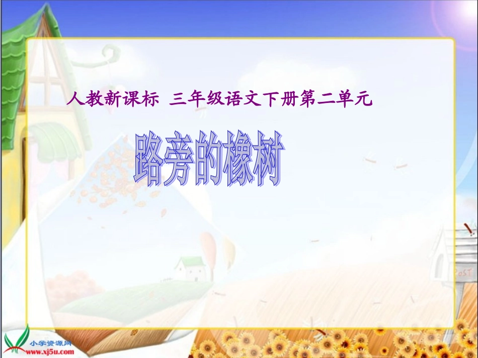 人教新课标三年级语文下册《路旁的橡树2》PPT课件_第1页