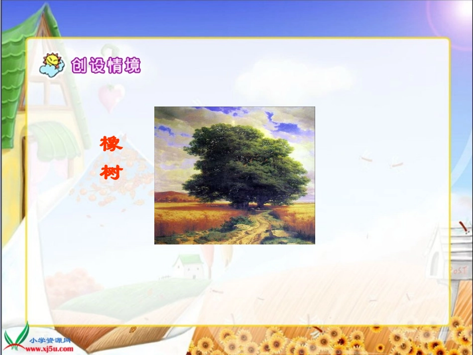 人教新课标三年级语文下册《路旁的橡树2》PPT课件_第2页