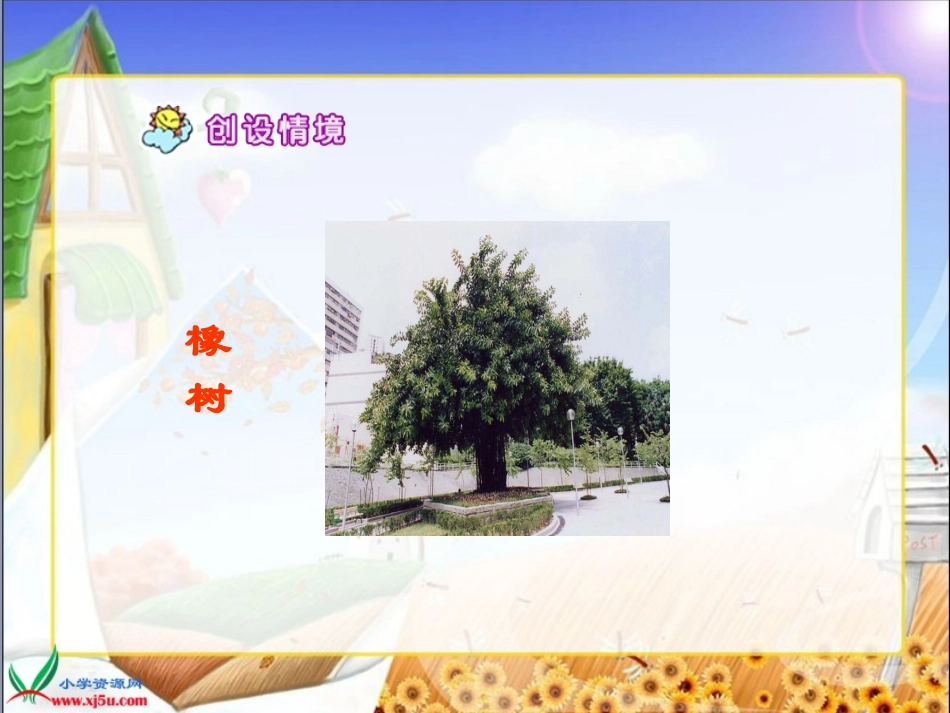 人教新课标三年级语文下册《路旁的橡树2》PPT课件_第3页