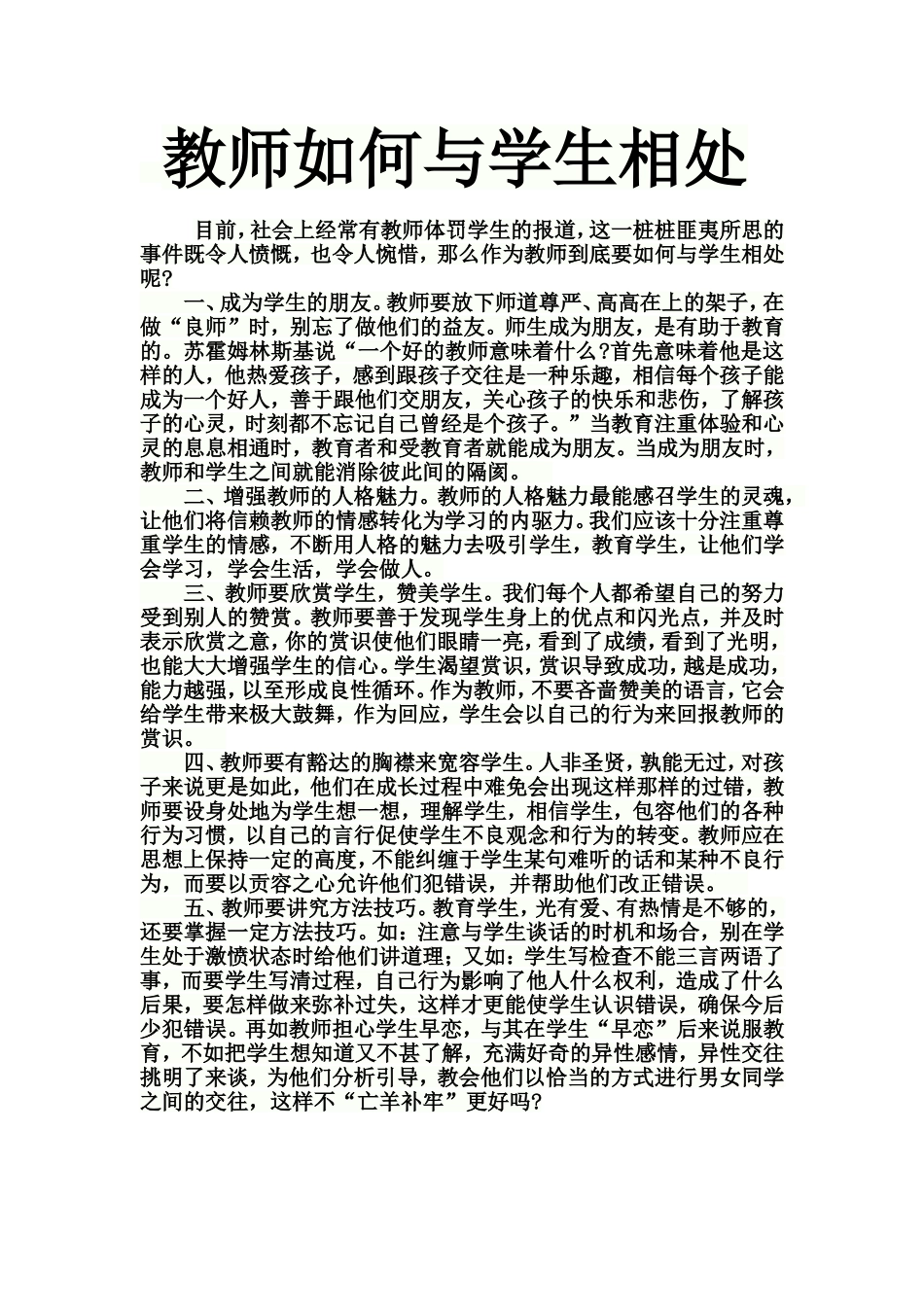 教师如何与学生相处_第1页