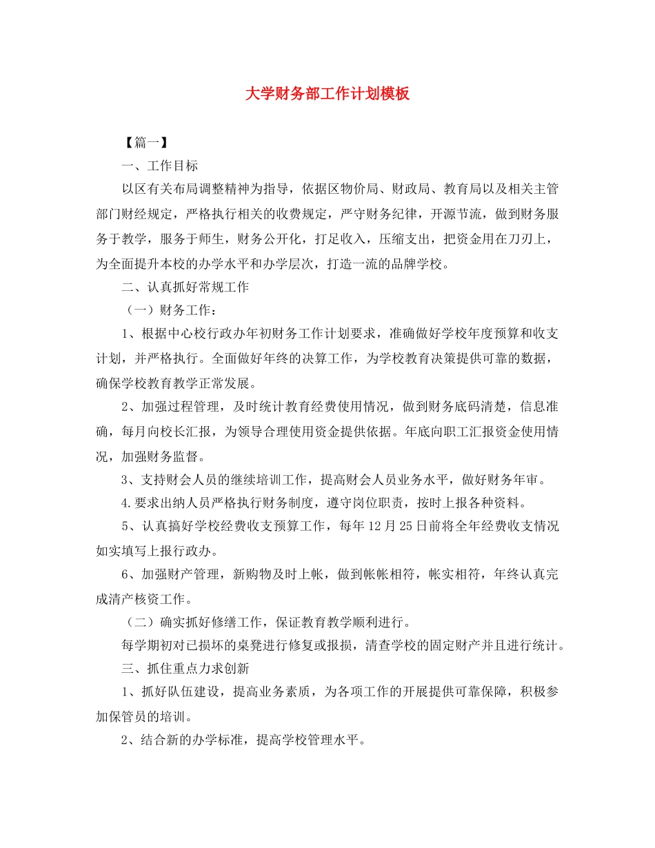 大学财务部工作计划模板 _第1页