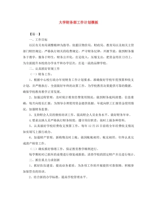 大学财务部工作计划模板 