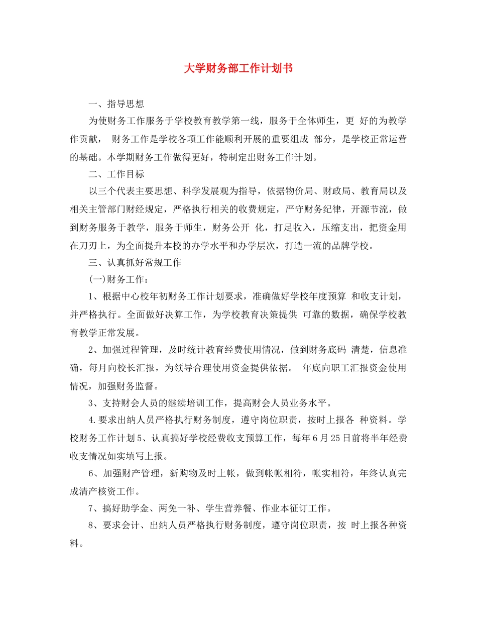 大学财务部工作计划书 _第1页