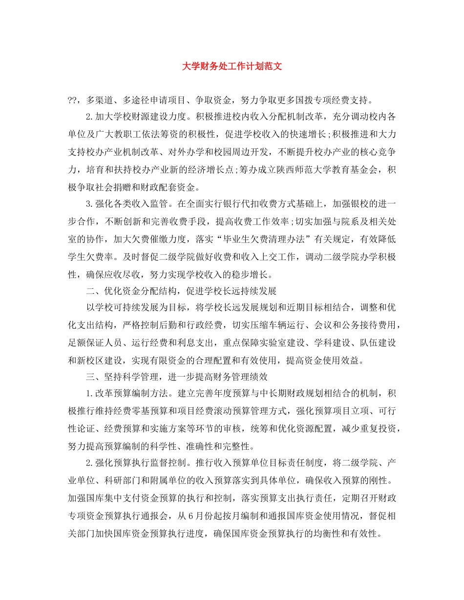 大学财务处工作计划范文 _第1页