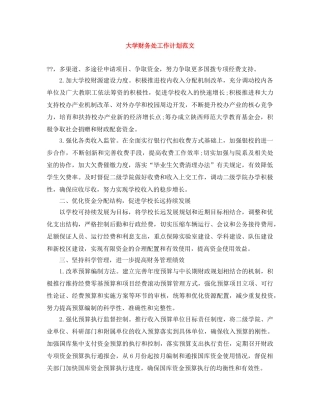 大学财务处工作计划范文 