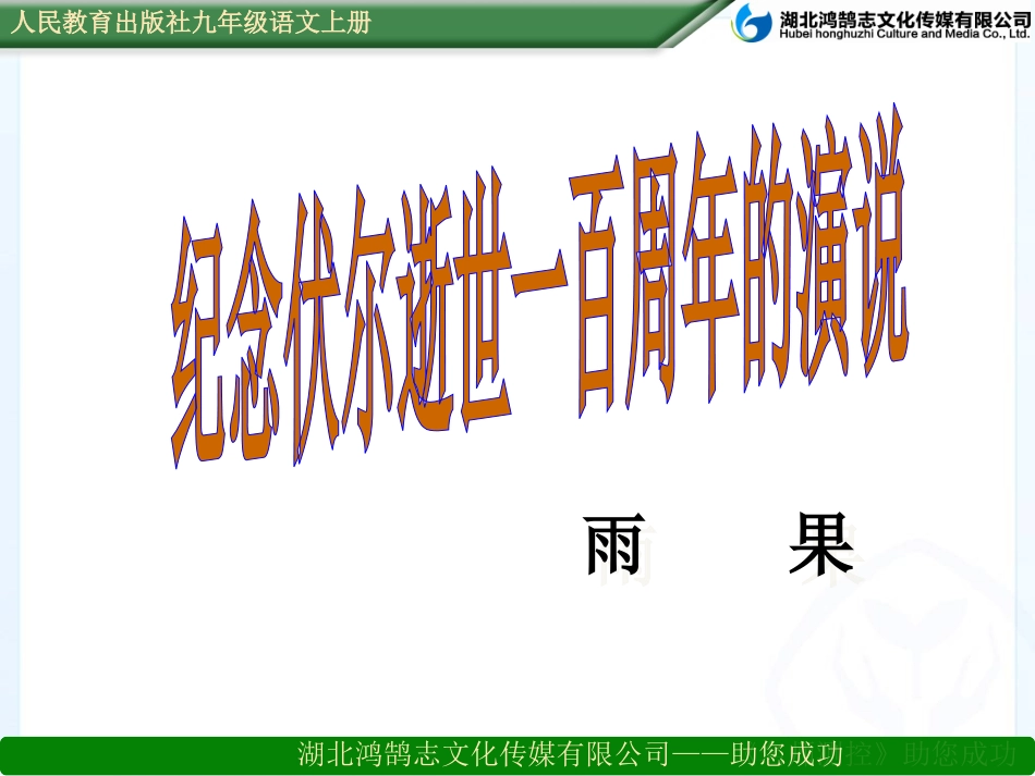 纪念伏尔泰逝世一百周年的演说_第1页
