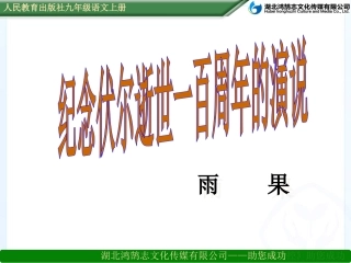 纪念伏尔泰逝世一百周年的演说