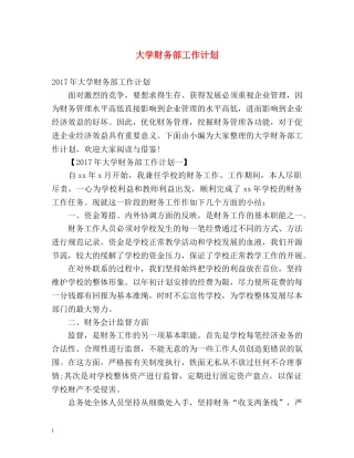 大学财务部工作计划 