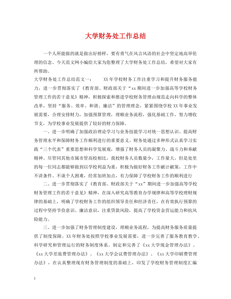 大学财务处工作总结 _第1页
