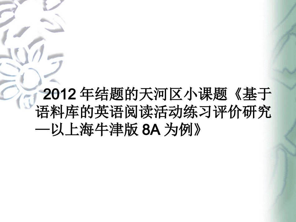 关于《基于语料库的英语阅读活动练习评价研究》的研究报告_第2页