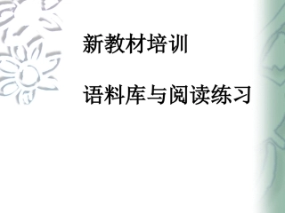 关于《基于语料库的英语阅读活动练习评价研究》的研究报告