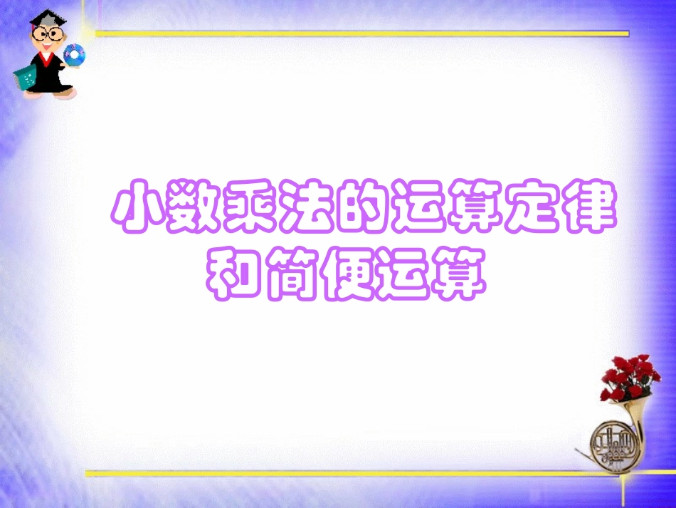 小数乘法运算定律和简便运算_第1页
