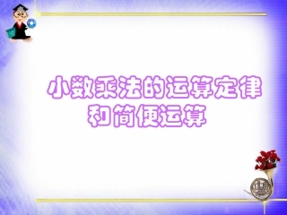 小数乘法运算定律和简便运算