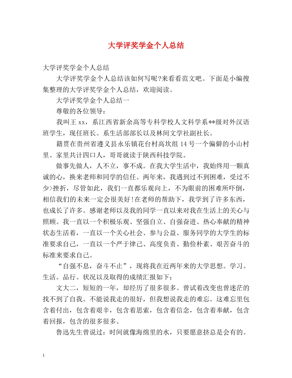 大学评奖学金个人总结 _第1页