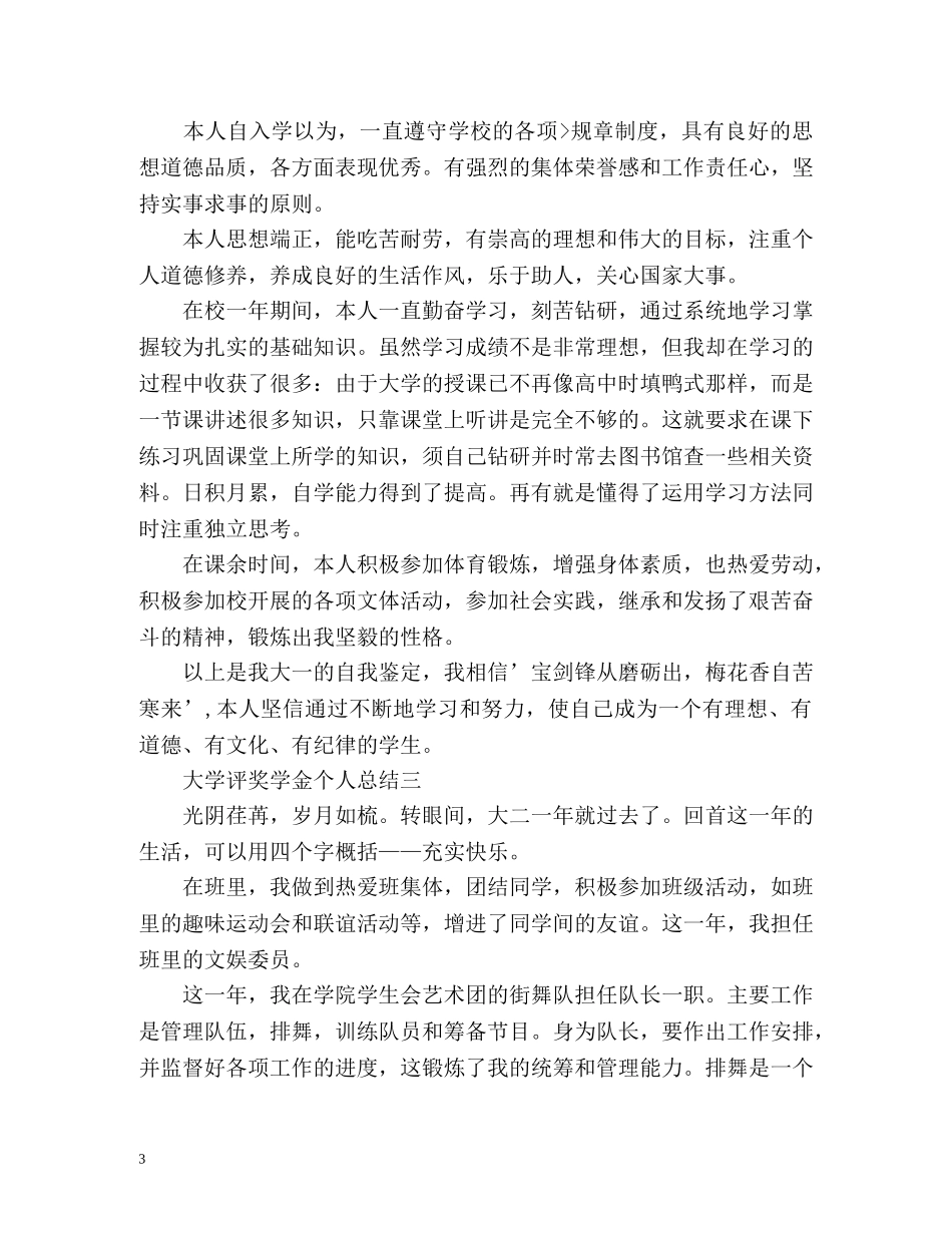 大学评奖学金个人总结 _第3页