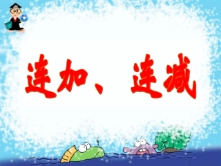 连加连减课件