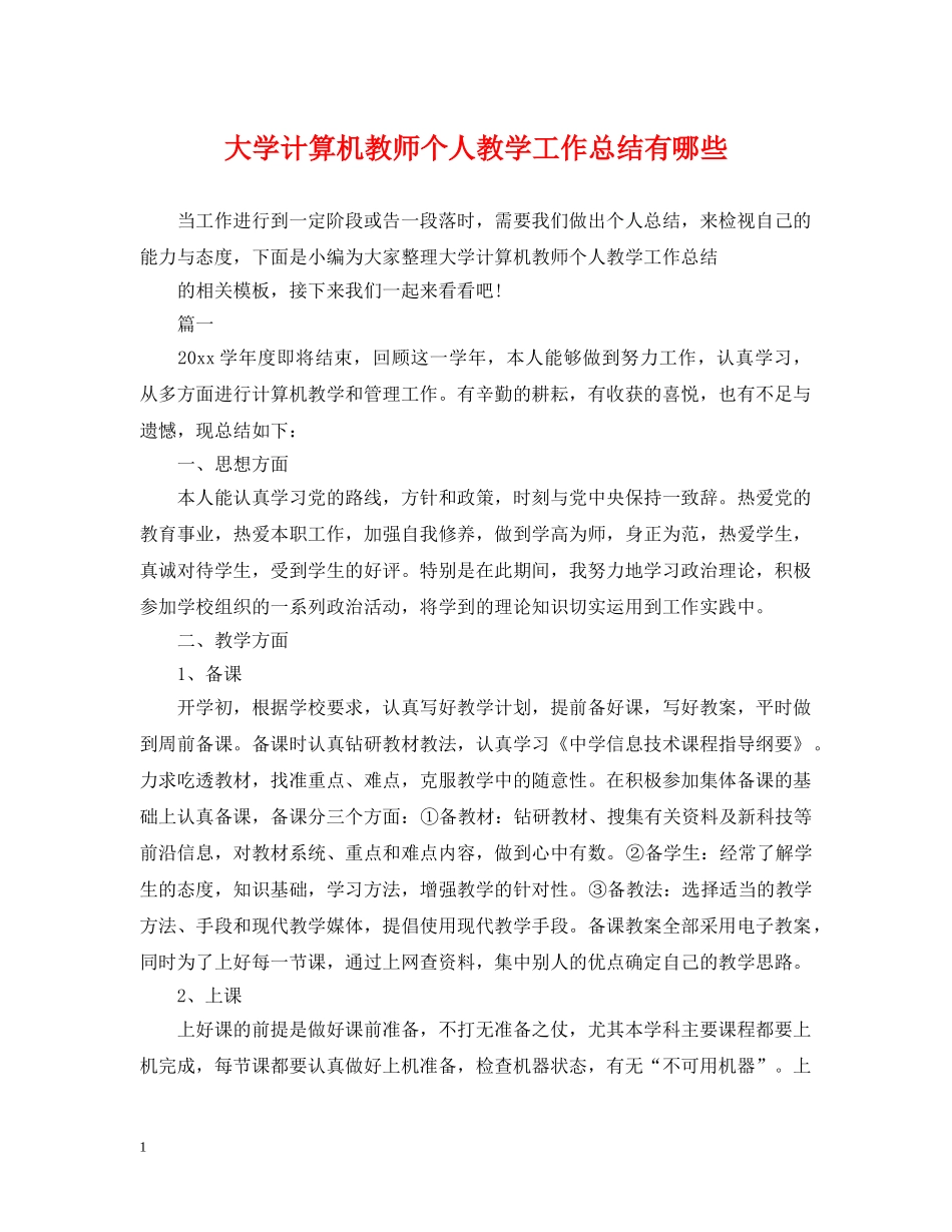 大学计算机教师个人教学工作总结有哪些 _第1页