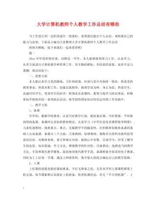 大学计算机教师个人教学工作总结有哪些 