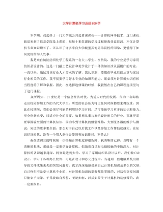 大学计算机学习总结800字 