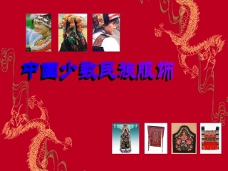 民族服饰课件