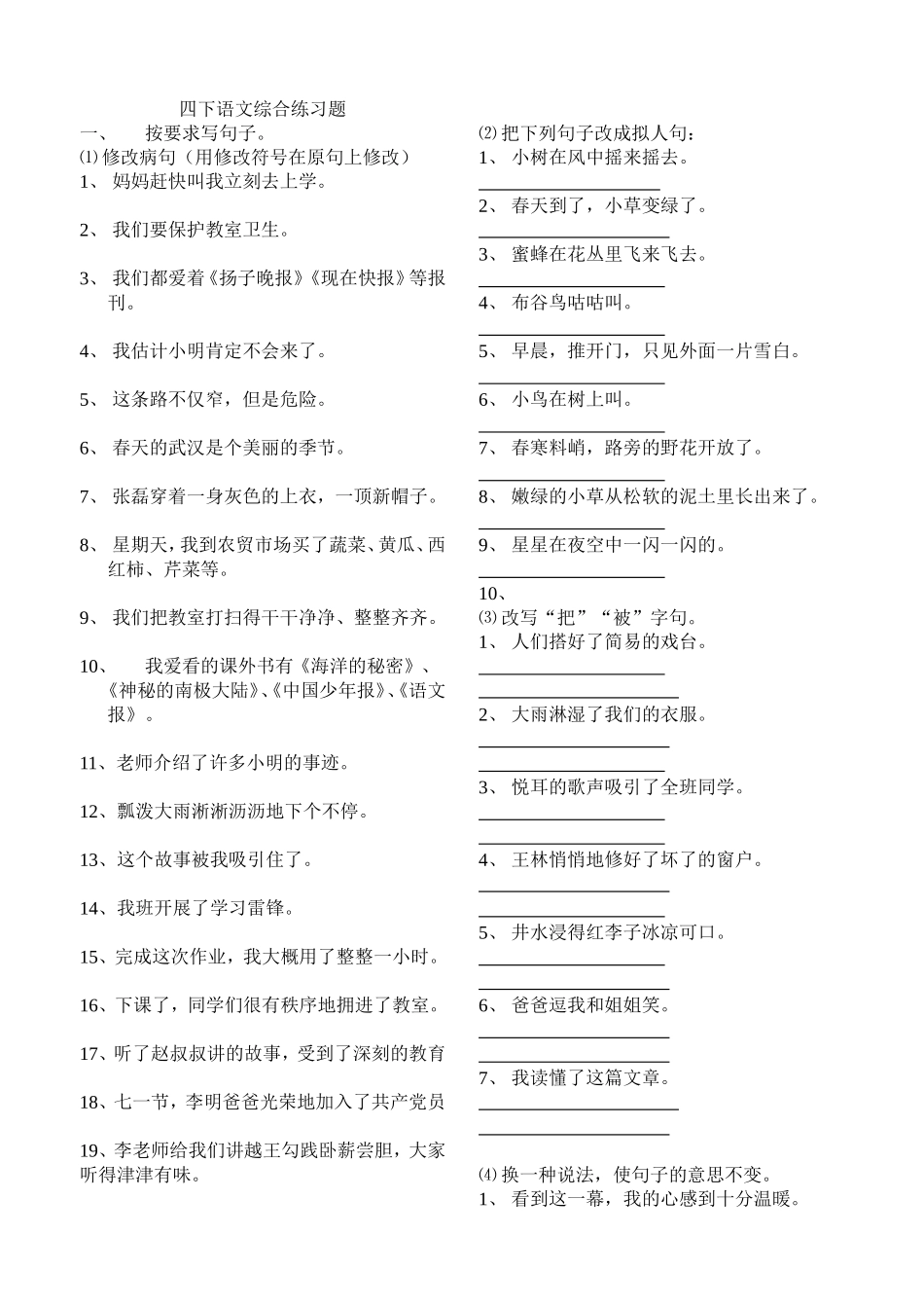 四下语文综合练习题_第1页