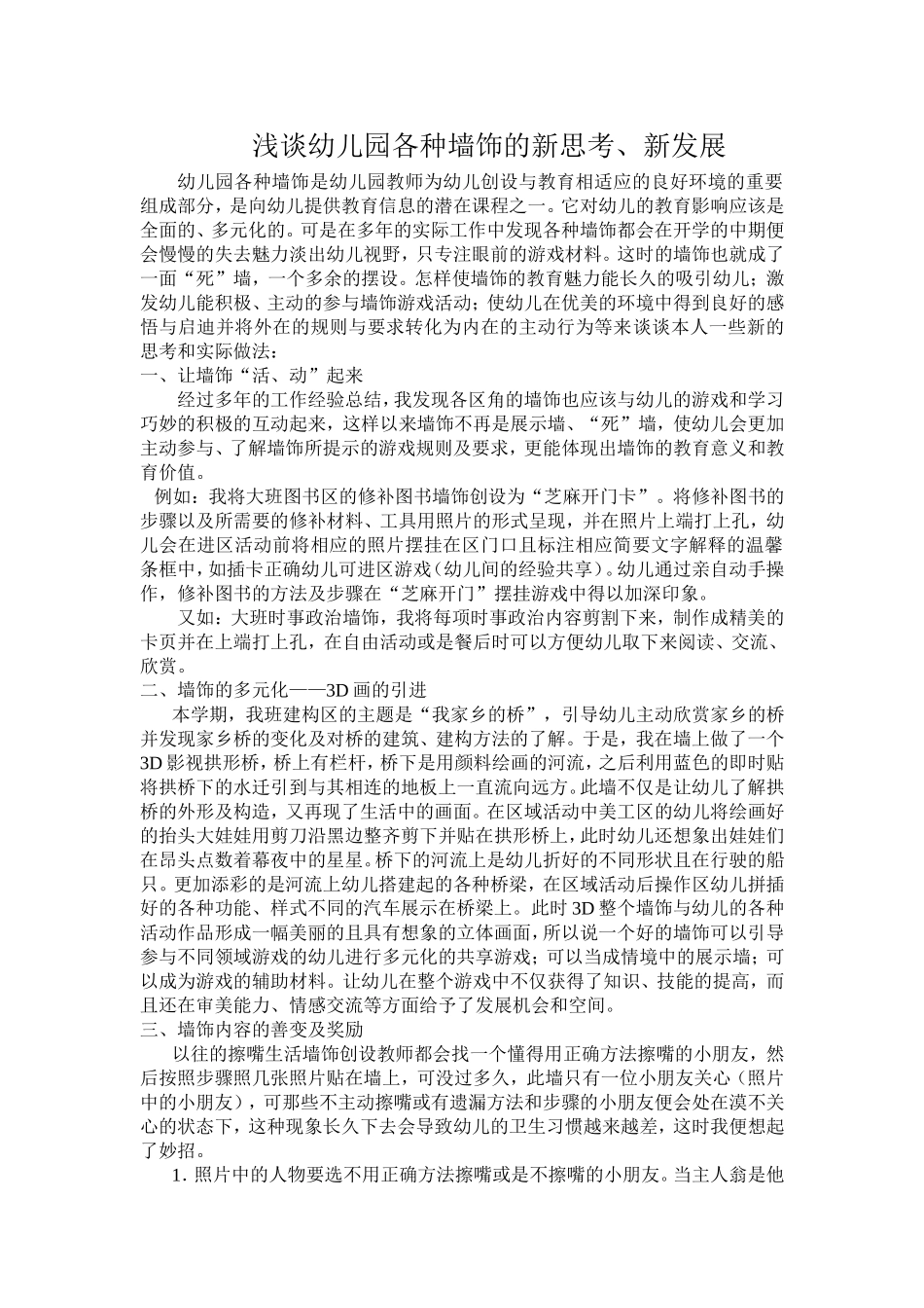浅谈幼儿园墙饰的新思考、新发展_第1页