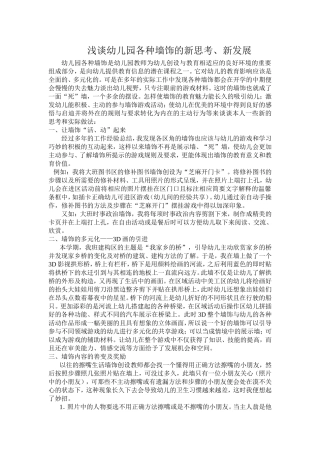 浅谈幼儿园墙饰的新思考、新发展