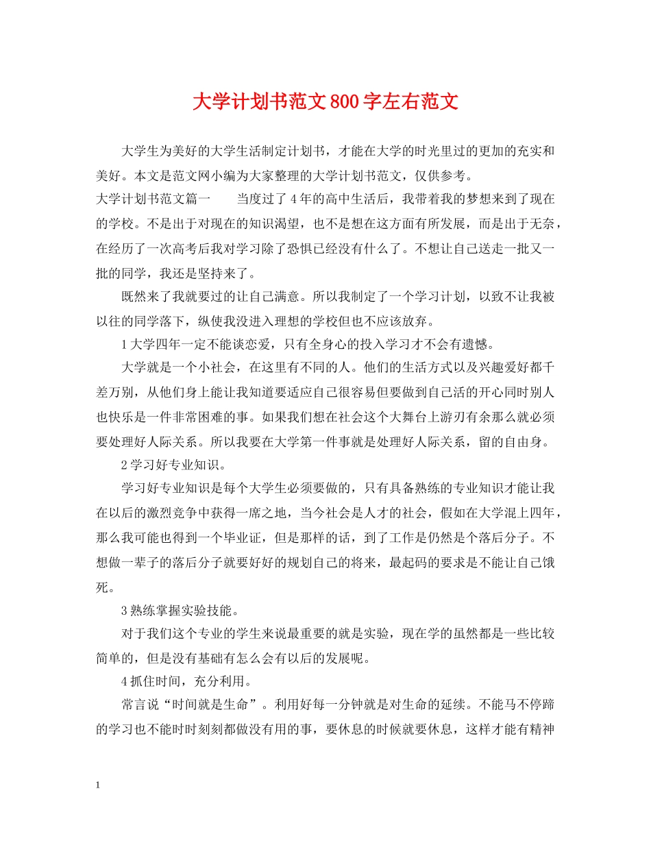 大学计划书范文800字左右范文 _第1页