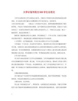 大学计划书范文800字左右范文 